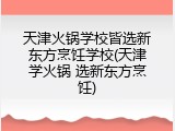 天津火锅学校皆选新东方烹饪学校(天津学火锅 选新东方烹饪)