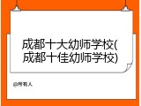 成都十大幼师学校(成都十佳幼师学校)