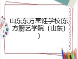 山东东方烹饪学校(东方厨艺学院（山东）)