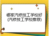 哪家汽修技工学校好(汽修技工学校推荐)