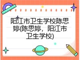 阳江市卫生学校陈思婷(陈思婷，阳江市卫生学校)