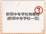 新郑中专学校有哪些(新郑中专学校一览)