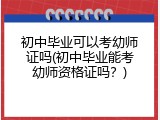 初中毕业可以考幼师证吗(初中毕业能考幼师资格证吗？)