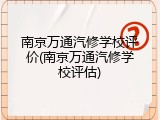 南京万通汽修学校评价(南京万通汽修学校评估)