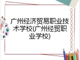 广州经济贸易职业技术学校(广州经贸职业学校)