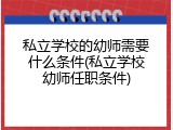 私立学校的幼师需要什么条件(私立学校幼师任职条件)