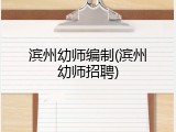 滨州幼师编制(滨州幼师招聘)