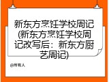 新东方烹饪学校周记(新东方烹饪学校周记改写后：新东方厨艺周记)
