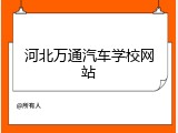 河北万通汽车学校网站