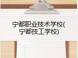 宁都职业技术学校(宁都技工学校)