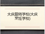 大庆厨师学校(大庆烹饪学校)