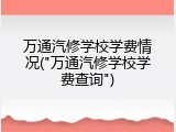 万通汽修学校学费情况("万通汽修学校学费查询")