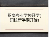 职高专业学校开学(职校新学期开始)