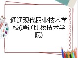 通辽现代职业技术学校(通辽职教技术学院)