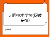 大同技术学校(职教专校)