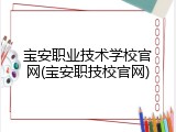 宝安职业技术学校官网(宝安职技校官网)