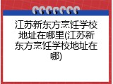 江苏新东方烹饪学校地址在哪里(江苏新东方烹饪学校地址在哪)
