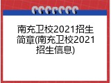 南充卫校2021招生简章(南充卫校2021招生信息)
