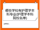 哪些学校有护理学本科专业(护理学本科院校名单)