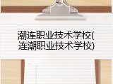 潮连职业技术学校(连潮职业技术学校)