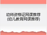 幼师资格证网课推荐(幼儿教育网课推荐)