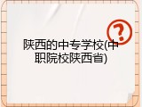 陕西的中专学校(中职院校陕西省)
