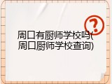 周口有厨师学校吗(周口厨师学校查询)