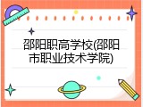 邵阳职高学校(邵阳市职业技术学院)