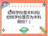 幼师学校是本科吗(幼师学校是否为本科院校？)