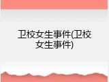 卫校女生事件(卫校女生事件)