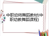 中职幼师舞蹈教材(中职幼教舞蹈课程)
