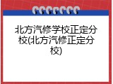 北方汽修学校正定分校(北方汽修正定分校)