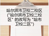 哈尔滨市卫校二校区("哈尔滨市卫校二校区" 的改写为 "哈市卫校二区")