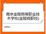 南京金陵高等职业技术学校(金陵高职校)