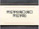 烹饪学校海口(海口烹饪学院)