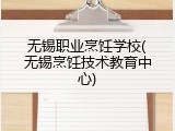 无锡职业烹饪学校(无锡烹饪技术教育中心)