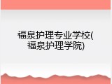 福泉护理专业学校(福泉护理学院)