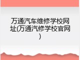 万通汽车维修学校网址(万通汽修学校官网)