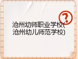 沧州幼师职业学校(沧州幼儿师范学校)