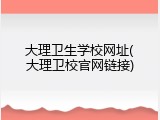 大理卫生学校网址(大理卫校官网链接)