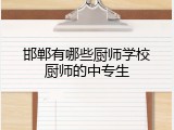 邯郸有哪些厨师学校厨师的中专生