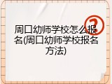 周口幼师学校怎么报名(周口幼师学校报名方法)