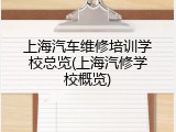 上海汽车维修培训学校总览(上海汽修学校概览)