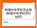 蚌埠中专学校怎么样(蚌埠中专学校评价如何)