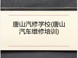 唐山汽修学校(唐山汽车维修培训)