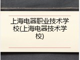 上海电器职业技术学校(上海电器技术学校)