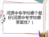 河源中专学校哪个最好(河源中专学校哪家最优？)