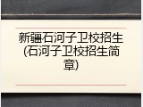 新疆石河子卫校招生(石河子卫校招生简章)