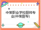 中策职业学校厨师专业(中策厨专)
