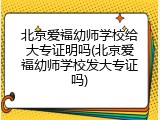 北京爱福幼师学校给大专证明吗(北京爱福幼师学校发大专证吗)